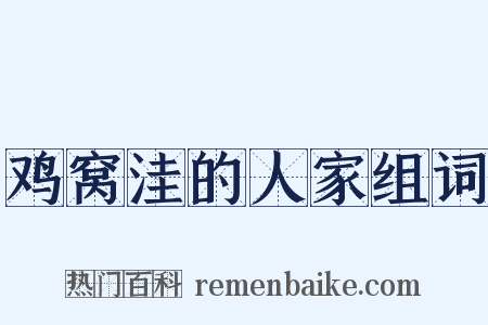 鸡窝洼的人家组词是什么意思的图片